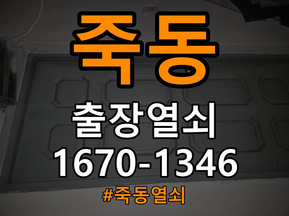 죽동열쇠 학원 현관문 페인트 후 도어락 뻑벅임 점검 가이드 참고 사진 2