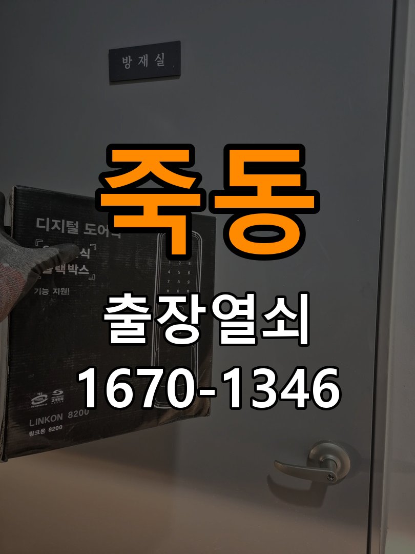 죽동열쇠 학원 현관문 페인트 후 도어락 뻑벅임 점검 가이드 참고 사진 3