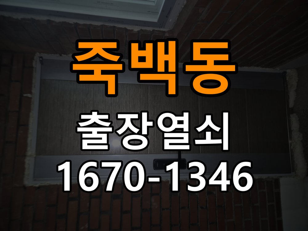죽백동도어락 열쇠집 24시 출장 24시 출장 단독주택 인터폰 비디오폰 무선연동 및 호환성 확인 참고 사진 1