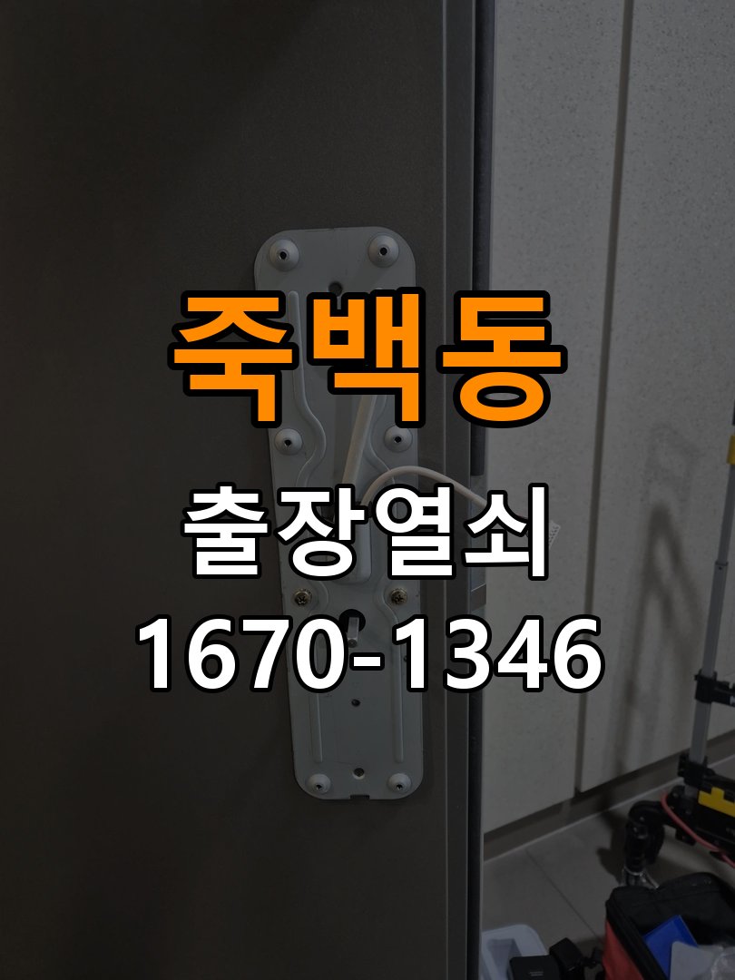 죽백동도어락 열쇠집 24시 출장 24시 출장 단독주택 인터폰 비디오폰 무선연동 및 호환성 확인 참고 사진 2