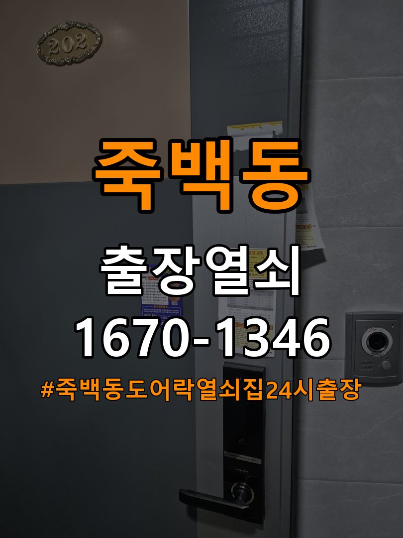 죽백동도어락 열쇠집 24시 출장 24시 출장 단독주택 인터폰 비디오폰 무선연동 및 호환성 확인 참고 사진 3