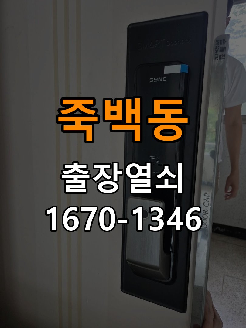 죽백동열쇠 옥탑방 도어락 카드키·스마트키 간헐적 인식 불량 점검 참고 사진 1