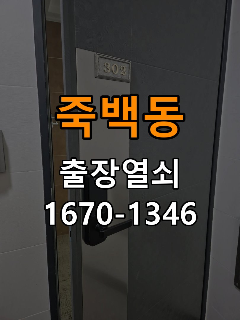 죽백동열쇠 옥탑방 도어락 카드키·스마트키 간헐적 인식 불량 점검 참고 사진 2