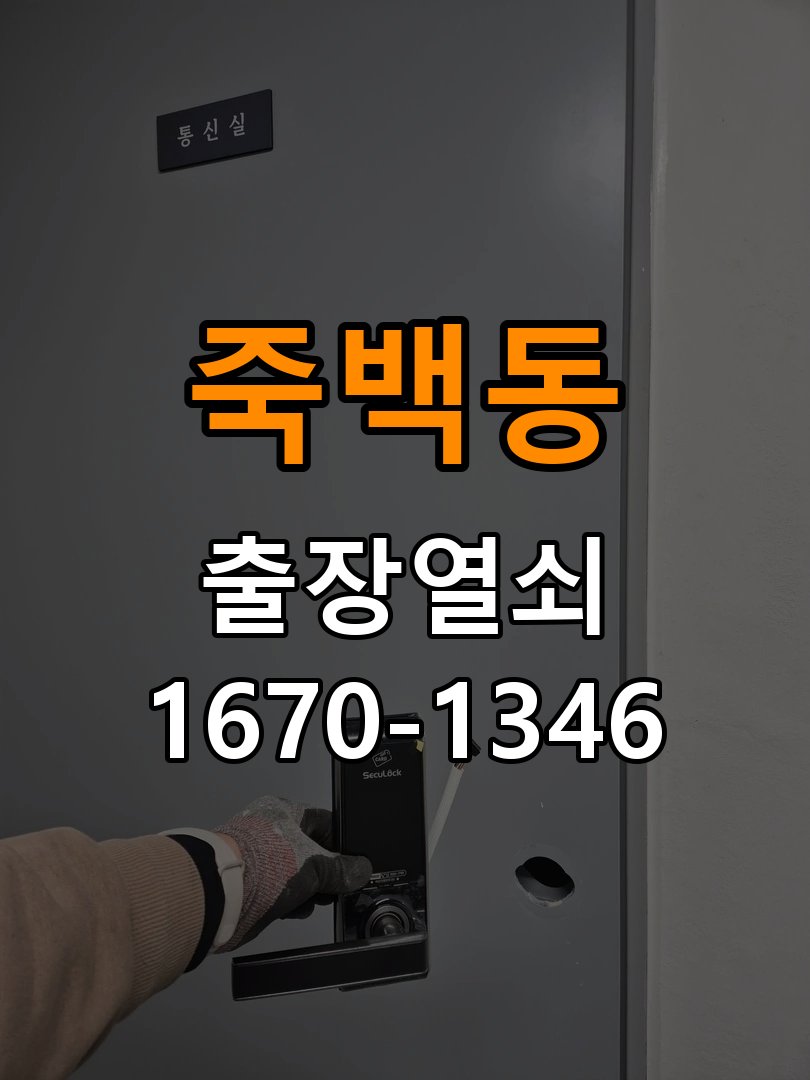 죽백동열쇠 옥탑방 도어락 카드키·스마트키 간헐적 인식 불량 점검 참고 사진 4