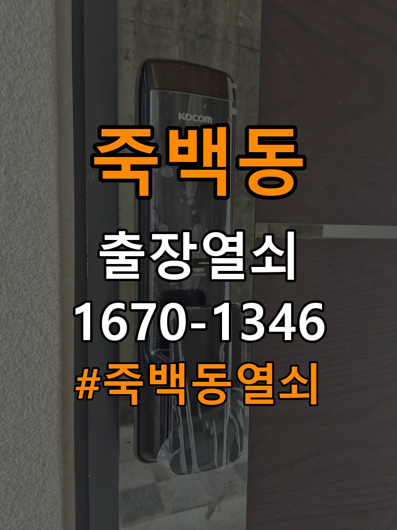 죽백동열쇠 옥탑방 도어락 카드키·스마트키 간헐적 인식 불량 점검 참고 사진 5