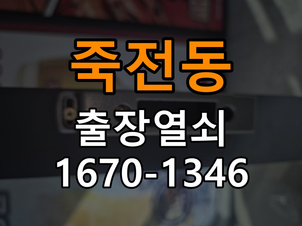 죽전열쇠 단독주택 인터폰 도어락 무선연동 설치 주의사항 참고 사진 1