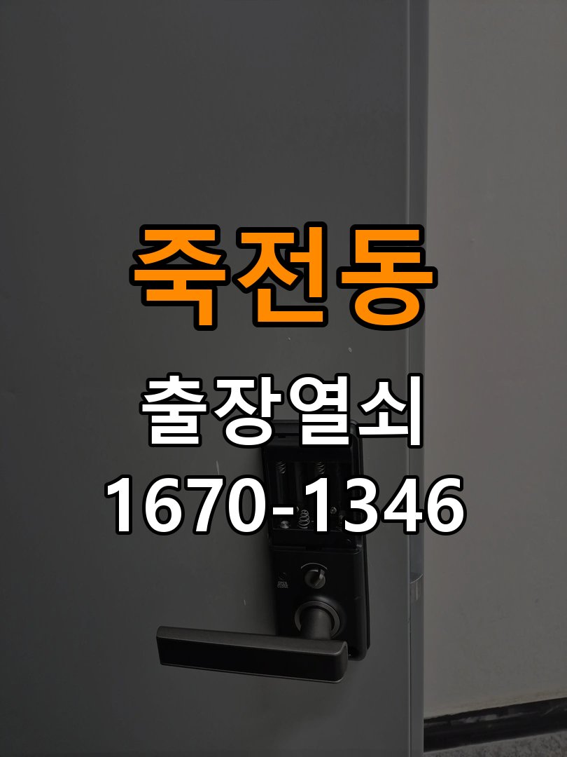 죽전열쇠 단독주택 인터폰 도어락 무선연동 설치 주의사항 참고 사진 2