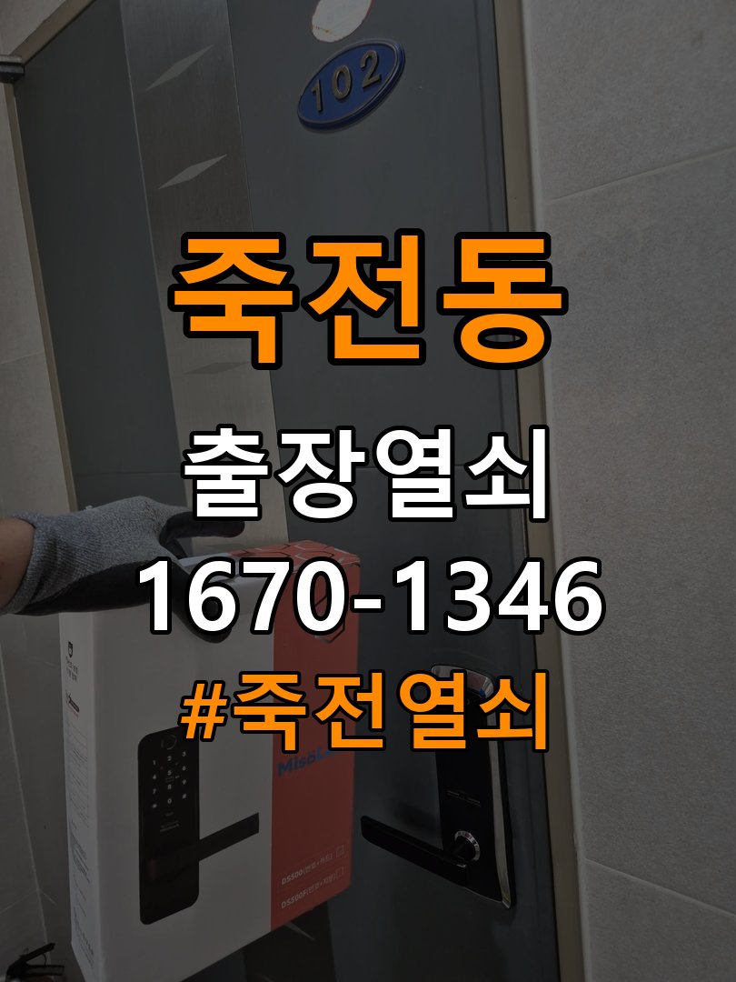 죽전열쇠 단독주택 인터폰 도어락 무선연동 설치 주의사항 참고 사진 4