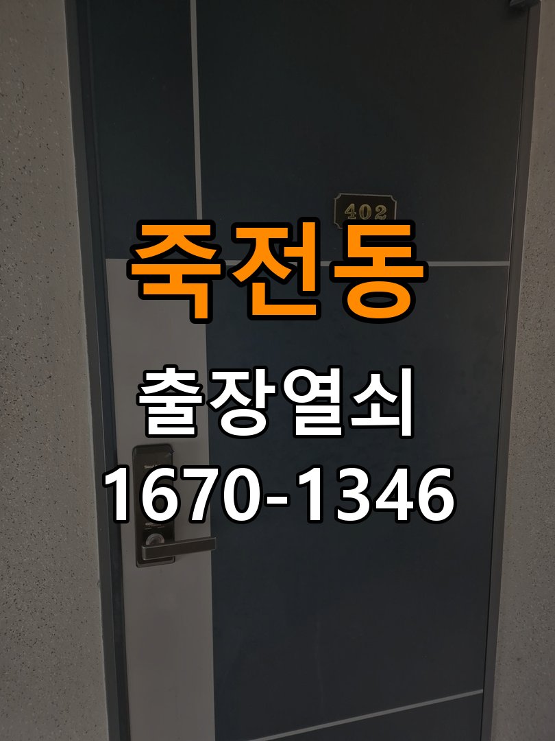죽전열쇠 아파트 두꺼운 문 도어락 규격 및 설치 확인 참고 사진 1