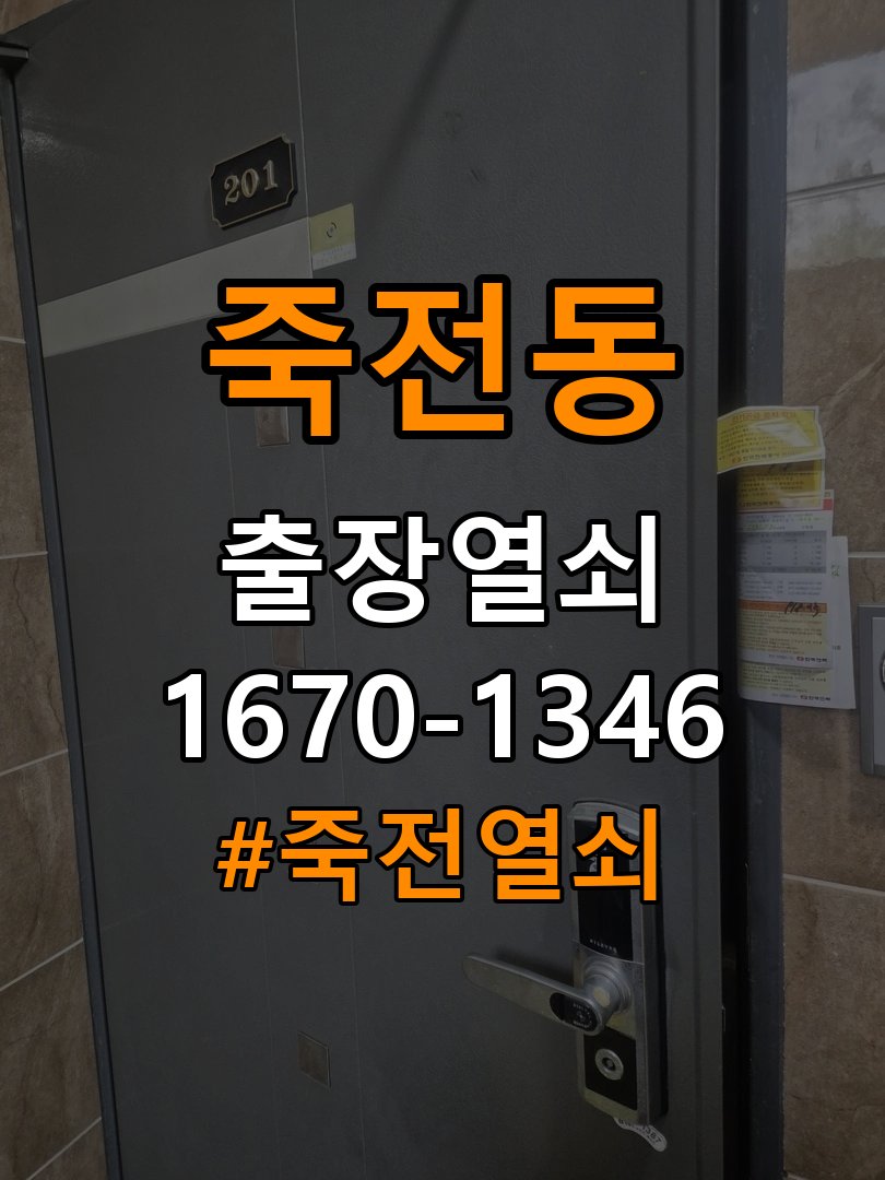 죽전열쇠 아파트 두꺼운 문 도어락 규격 및 설치 확인 참고 사진 3