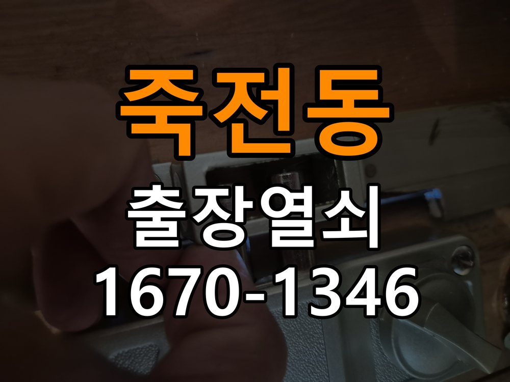 죽전열쇠 아파트 두꺼운 문 도어락 규격 및 설치 확인 참고 사진 4