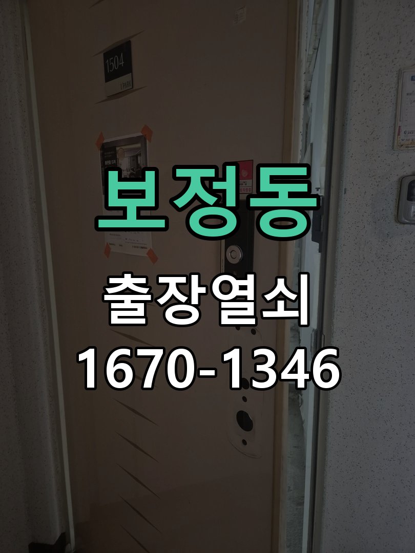 보정동 화장실문 잠겼을때 손잡이 고장 개문 화장실 문 안쪽 잠금 핀이 걸려 밖에서 열리지 않는 상태 현장 출장