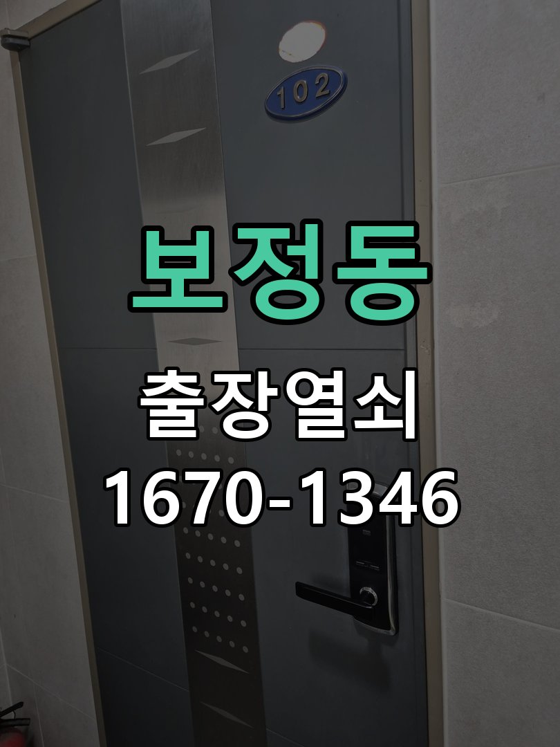 보정동 화장실문 잠겼을때 손잡이 고장 개문 방수형 욕실 레버 핸들 및 내부 래치 모듈 교체 정밀 점검 및 교체