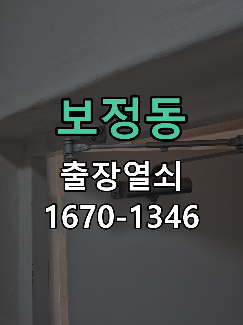 보정동 화장실문 잠겼을때 손잡이 고장 개문 작업 완료 후 정상 작동 확인