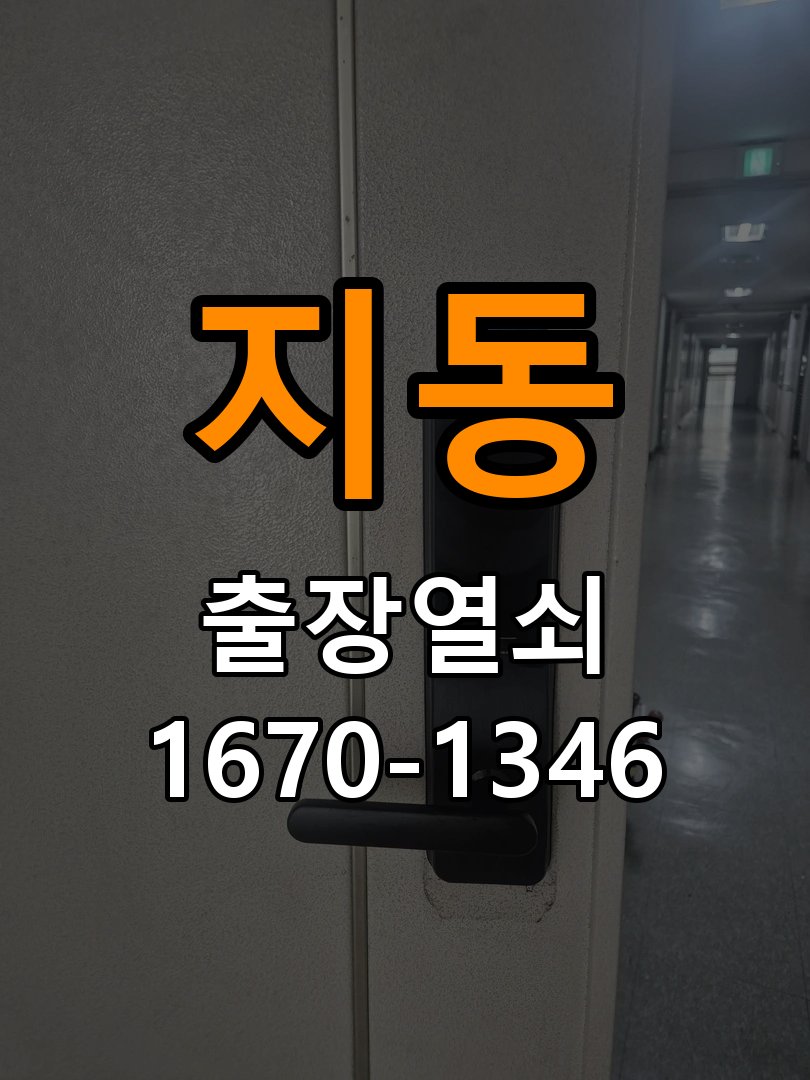 지동열쇠 오피스텔 안쪽은 돌아가고 바깥에서 걸리는 증상 해결 참고 사진 1