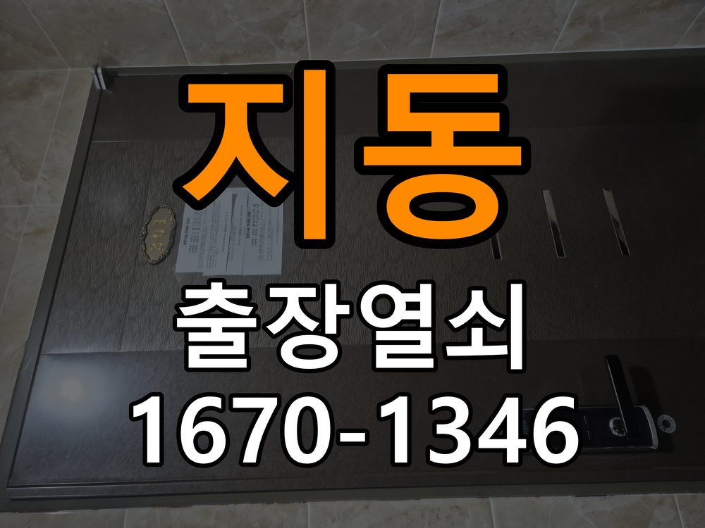 지동열쇠 오피스텔 안쪽은 돌아가고 바깥에서 걸리는 증상 해결 참고 사진 3