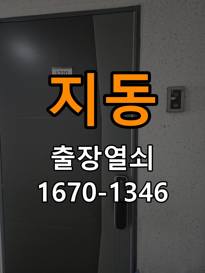 지동열쇠 오피스텔 안쪽은 돌아가고 바깥에서 걸리는 증상 해결 참고 사진 5