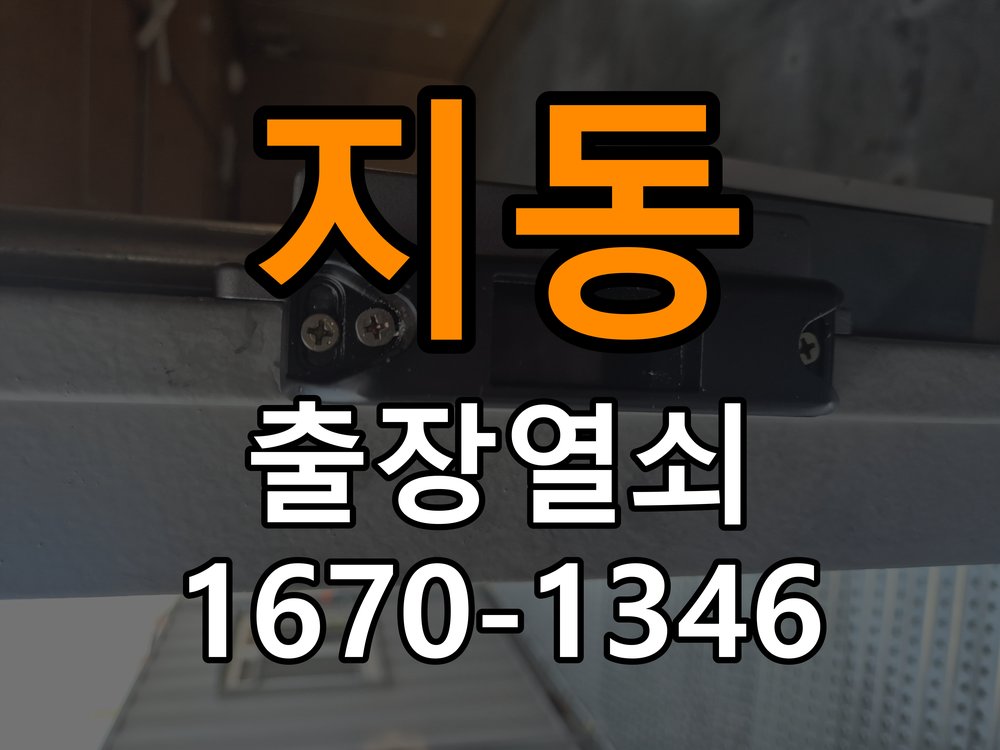지동 오피스텔 욕실문 손잡이 녹과 부식으로 뻑뻑해지는 증상 - 외관은 정상인데 작동이 안 될 때 점검 오피스텔 출입 공간에서 습한 공간에서 손잡이 회전이 무거워짐. 이 글의 점검 목적: 겉모습과 실제 입력·구동 반응을 나누어 확인 현장 출장