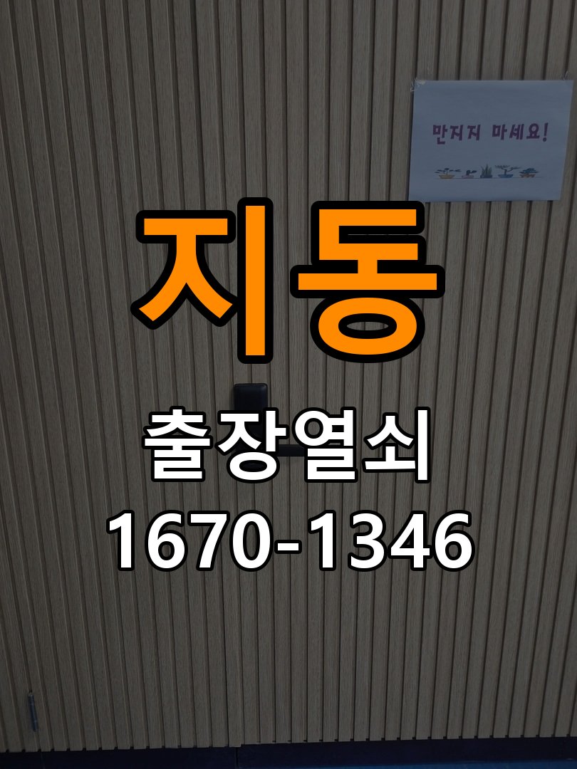 지동 오피스텔 욕실문 손잡이 녹과 부식으로 뻑뻑해지는 증상 - 외관은 정상인데 작동이 안 될 때 점검 욕실용 손잡이와 래치 정밀 점검 및 교체