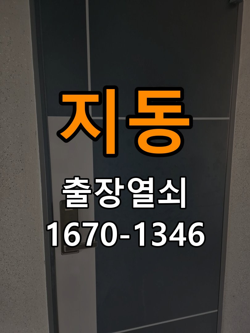 지동 오피스텔 인터폰 비디오폰 도어락 무선연동 설치 - 수리 상담 때 물어볼 사항 오피스텔 출입 공간에서 거실 비디오폰에서 현관 문열림 버튼을 눌러도 반응이 없음. 이 글의 점검 목적: 진단 결과, 필요한 부품과 예상 작업 범위를 상담 현장 출장