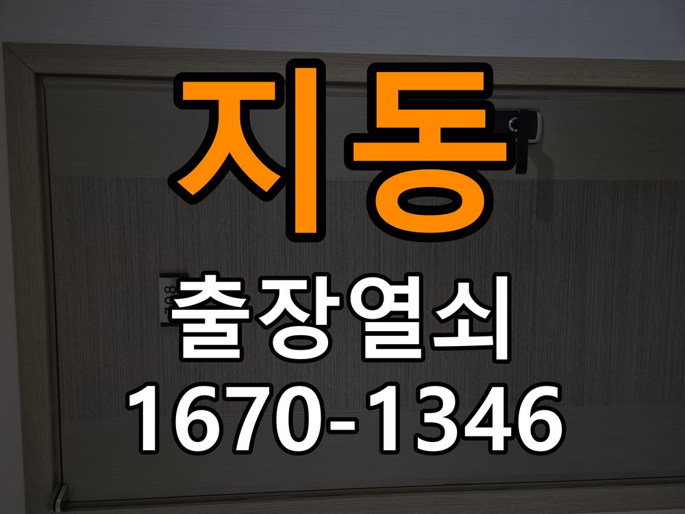 지동 오피스텔 인터폰 비디오폰 도어락 무선연동 설치 - 수리 상담 때 물어볼 사항 도어락 전용 무선 수신기(RX) 및 비디오폰 송신기(TX) 세트 정밀 점검 및 교체