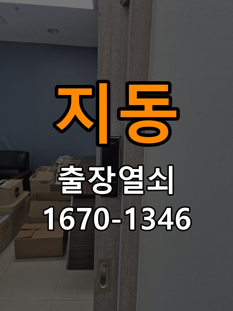 지동 오피스텔 인터폰 비디오폰 도어락 무선연동 설치 - 수리 상담 때 물어볼 사항 작업 완료 후 정상 작동 확인