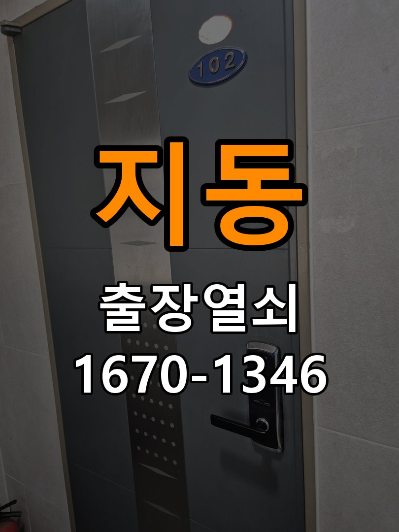 지동 오피스텔 인터폰 비디오폰 도어락 무선연동 설치 - 수리 상담 때 물어볼 사항 작업 완료 후 정상 작동 확인
