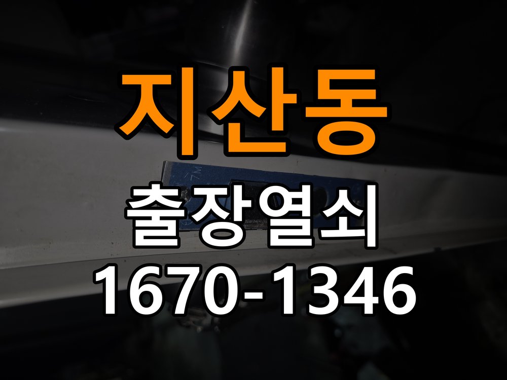 지산동도어락 열쇠집 24시 출장 추운 날 반응 느려짐 원인 및 관리법 참고 사진 1