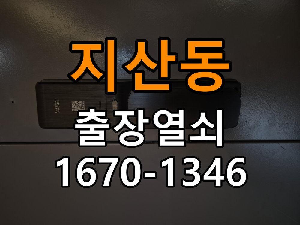 지산동도어락 열쇠집 24시 출장 추운 날 반응 느려짐 원인 및 관리법 참고 사진 2