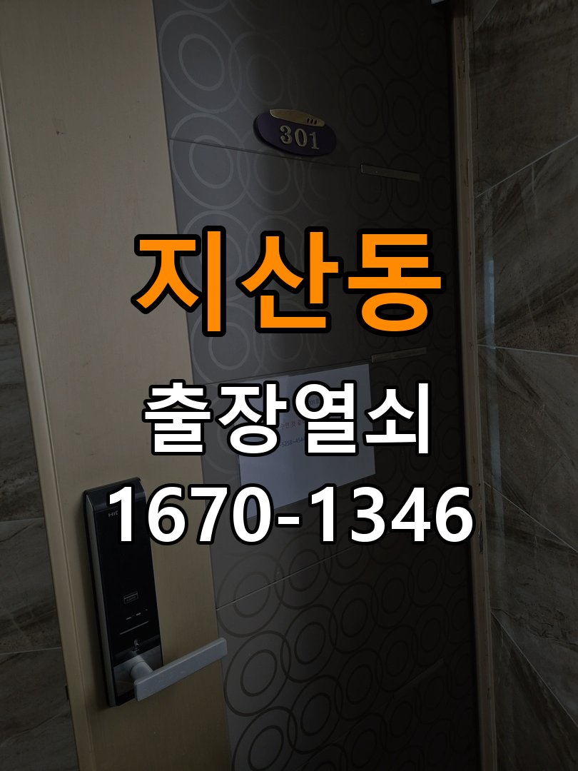 지산동열쇠 사무실 도어락 건전지 빠른 소모 원인 점검 참고 사진 1