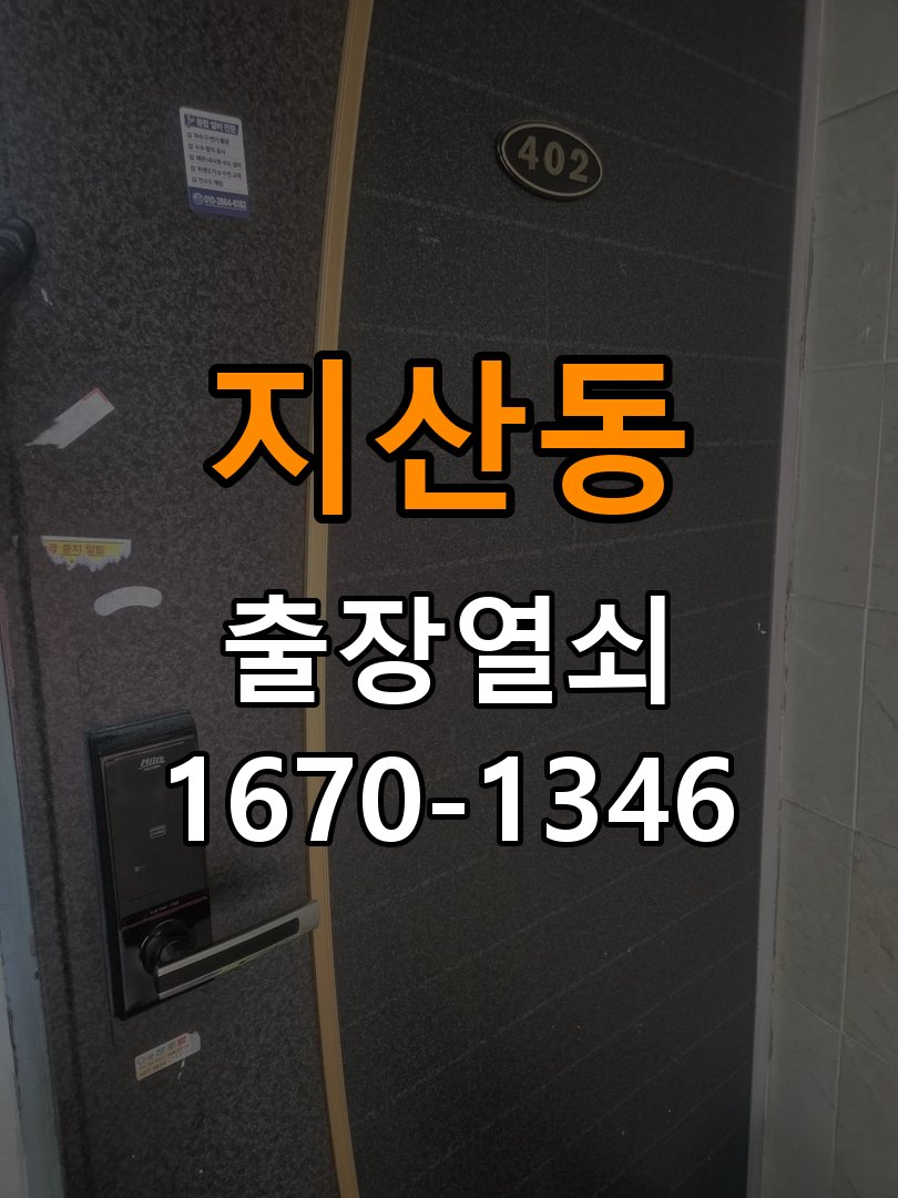 지산동열쇠 사무실 도어락 건전지 빠른 소모 원인 점검 참고 사진 2