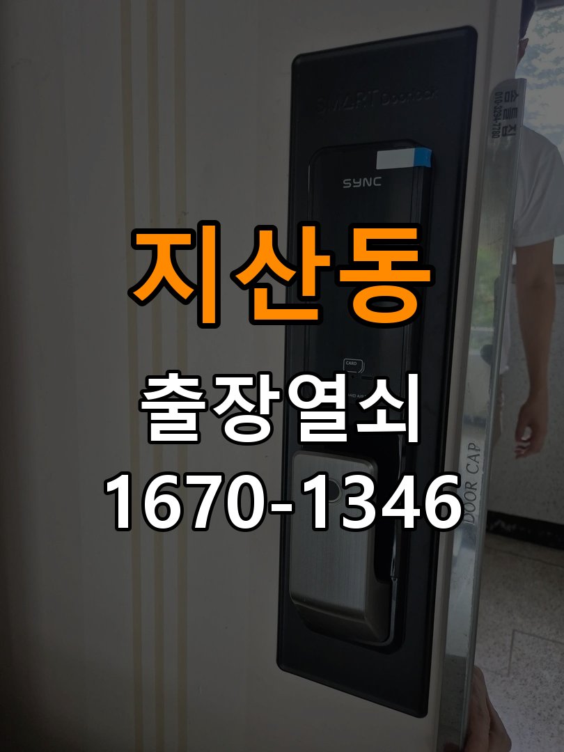지산동열쇠 사무실 도어락 건전지 빠른 소모 원인 점검 참고 사진 3
