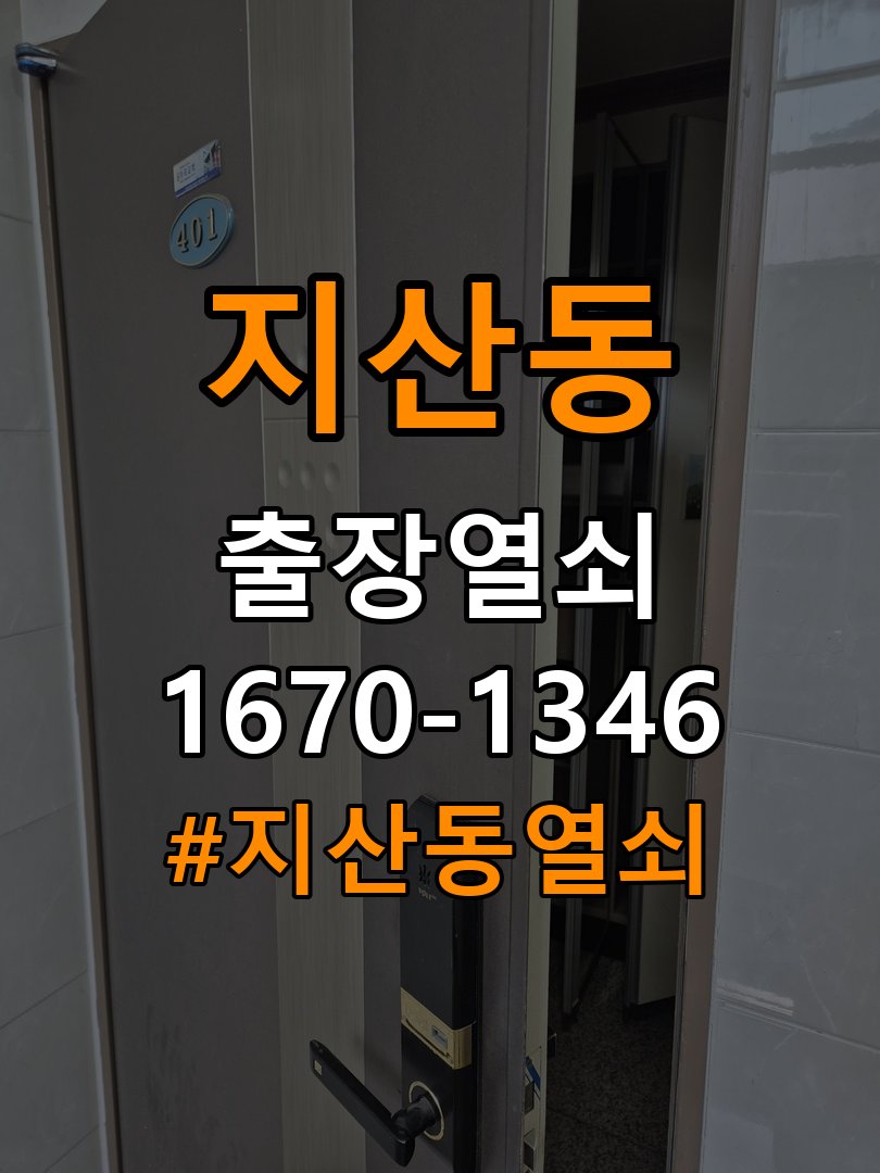 지산동열쇠 사무실 도어락 건전지 빠른 소모 원인 점검 참고 사진 4