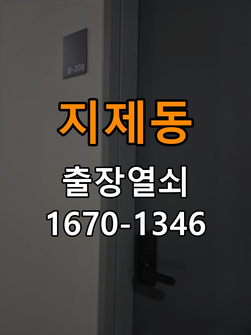 지제동도어락 열쇠집 24시 출장 비 오는 날 터치 불안정 증상 점검 참고 사진 1