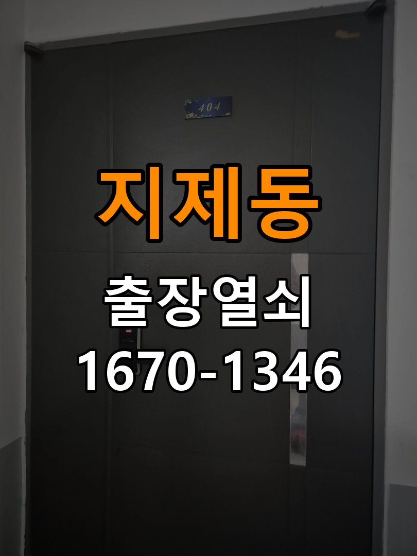 지제동도어락 열쇠집 24시 출장 비 오는 날 터치 불안정 증상 점검 참고 사진 2