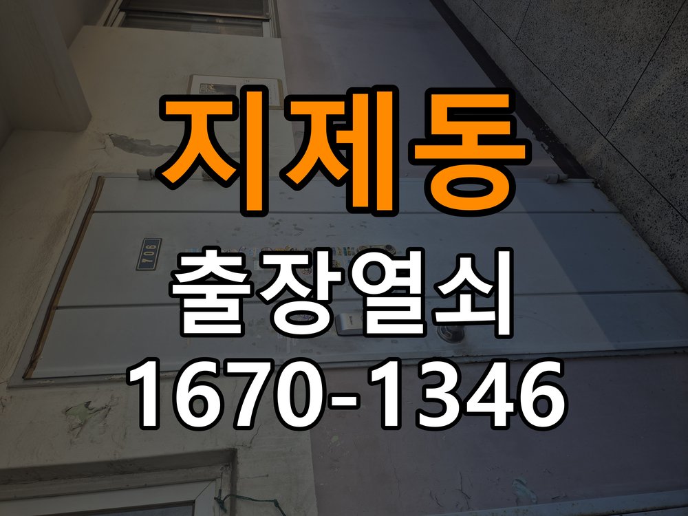 지제동도어락 열쇠집 24시 출장 비 오는 날 터치 불안정 증상 점검 참고 사진 4