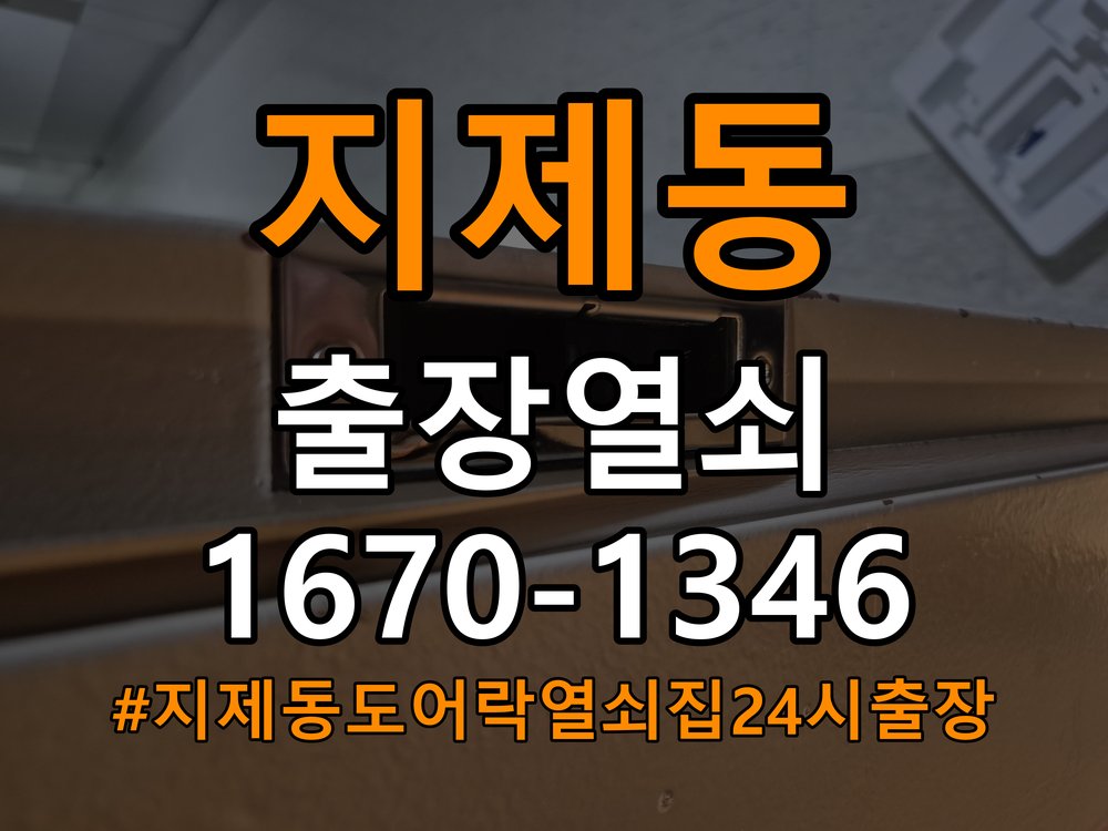 지제동도어락 열쇠집 24시 출장 비 오는 날 터치 불안정 증상 점검 참고 사진 5