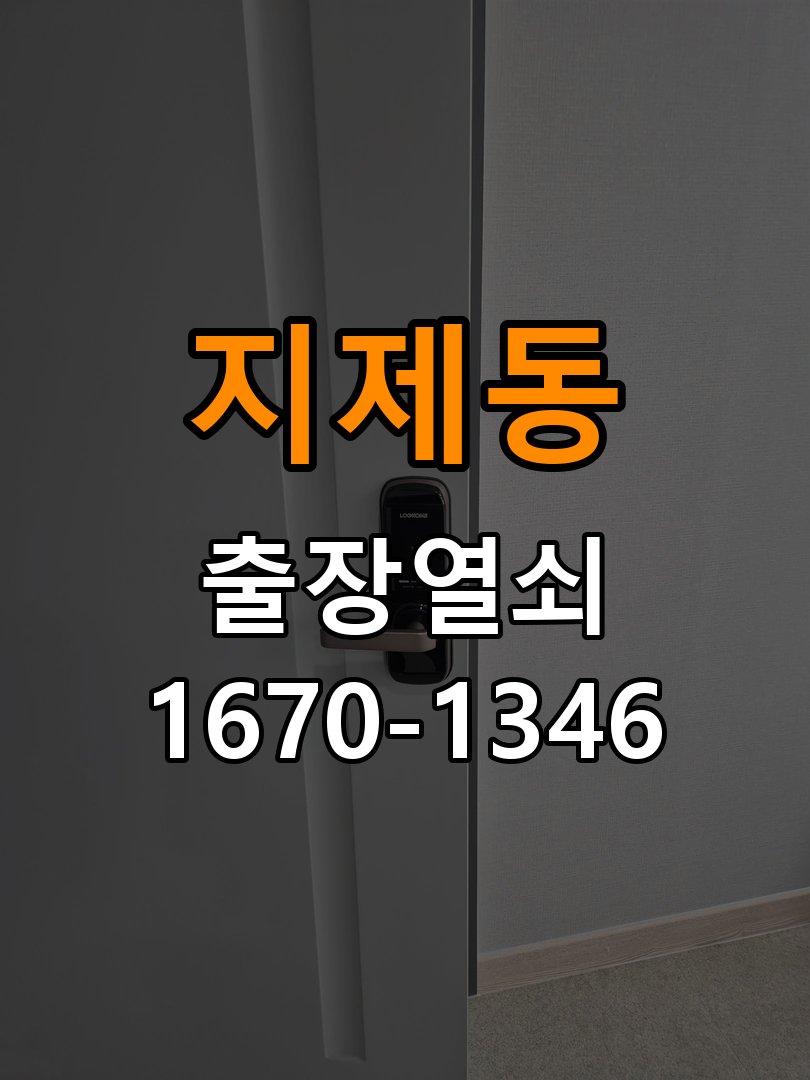 지제동 보조키 특수키 안전고리 추가 설치 작업 완료 후 정상 작동 확인