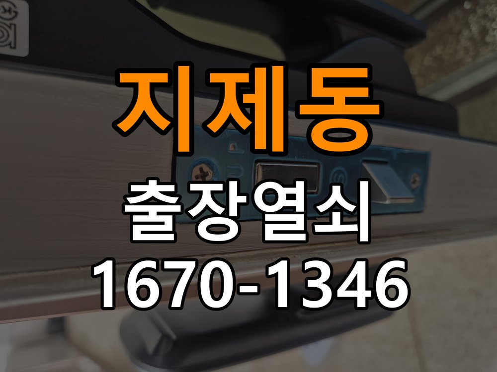 지제동열쇠 옥탑방 열쇠 걸림 증상 해결 및 설치 안내 참고 사진 1