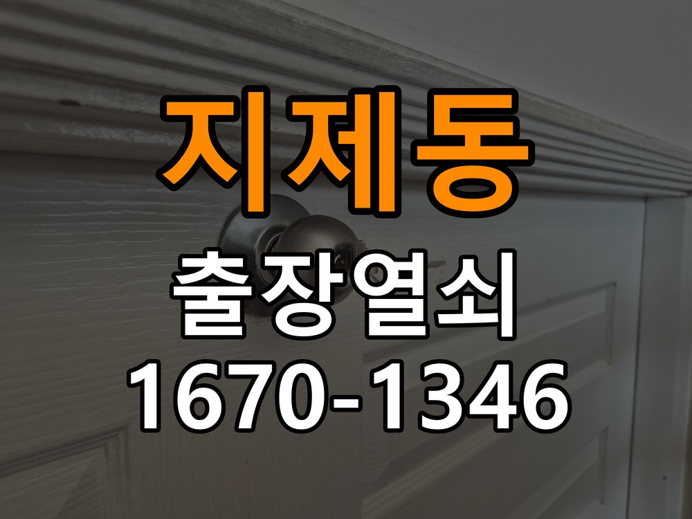 지제동열쇠 옥탑방 도어락 나사 풀림 고정 불량 점검 방법 참고 사진 1