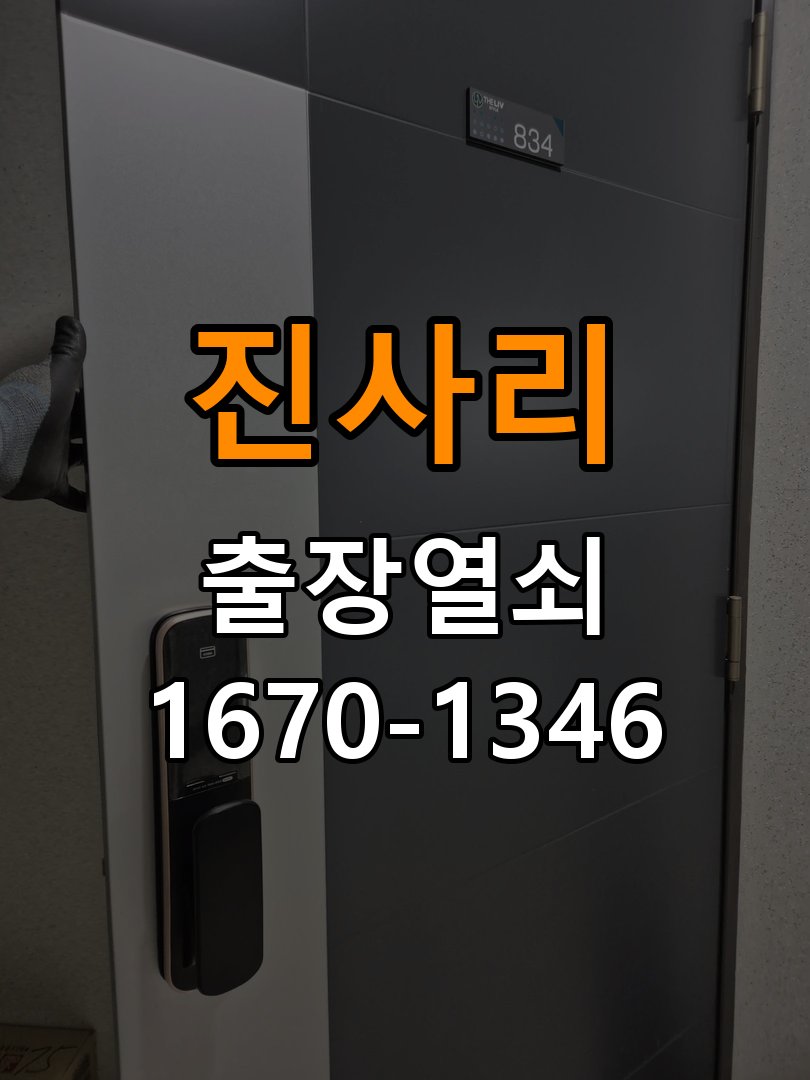 진사리 상가 셔터키 자물쇠 고장 출장 수리 원형 상가 셔터키 자물쇠 어셈블리 교체 정밀 점검 및 교체