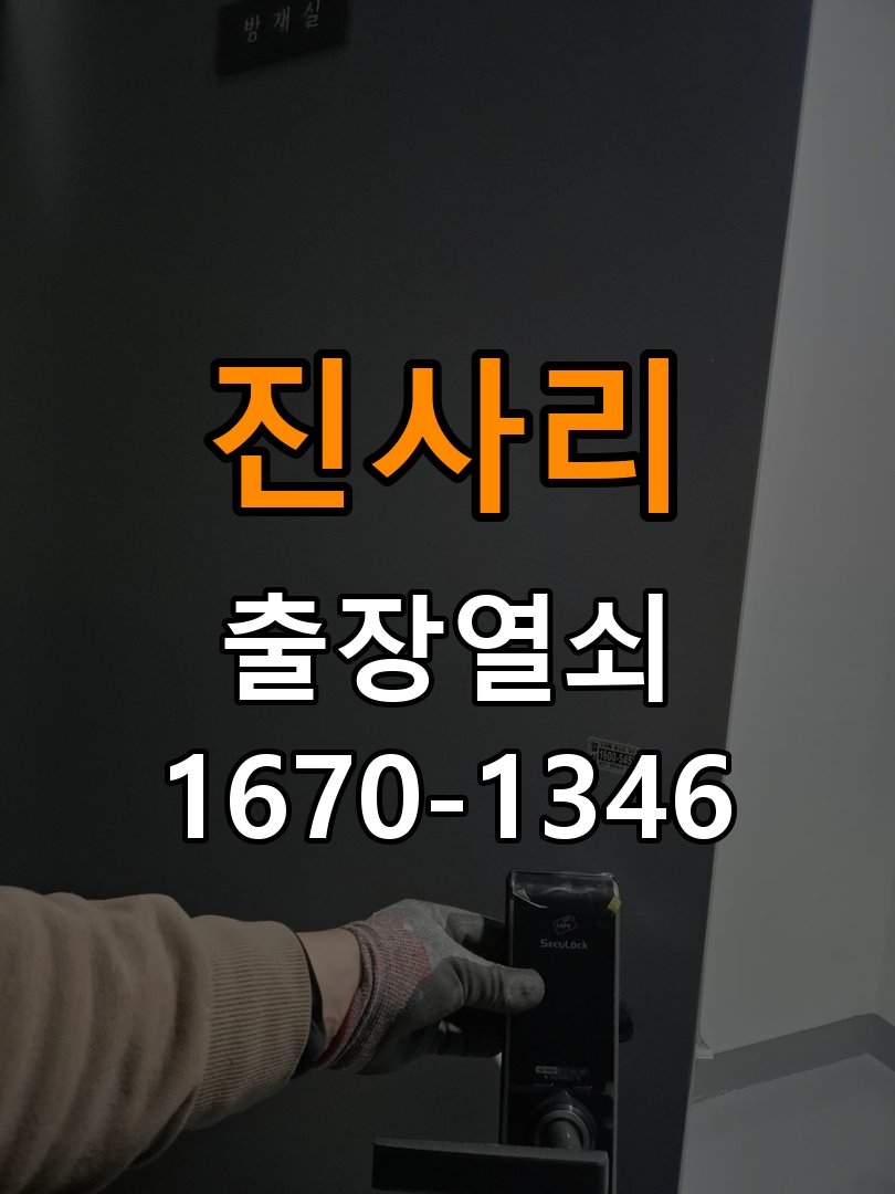 진사리 상가 셔터키 자물쇠 고장 출장 수리 작업 완료 후 정상 작동 확인