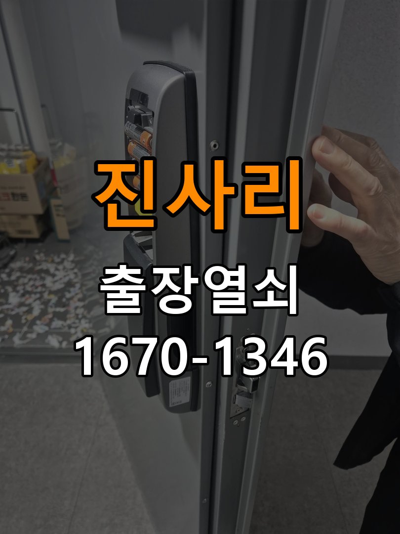 진사리열쇠 상가 인터폰 비디오폰 도어락 무선연동 설치 견적 준비 참고 사진 1