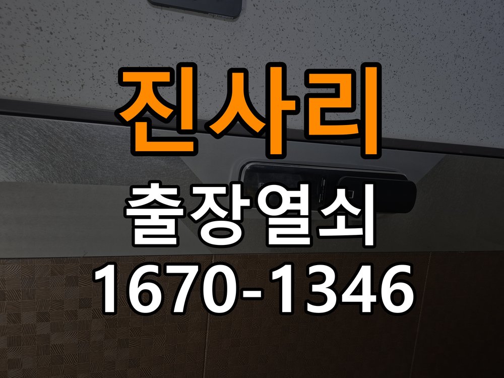 진사리열쇠 상가 인터폰 비디오폰 도어락 무선연동 설치 견적 준비 참고 사진 2