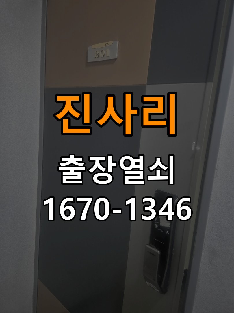 진사리열쇠 상가 인터폰 비디오폰 도어락 무선연동 설치 견적 준비 참고 사진 4