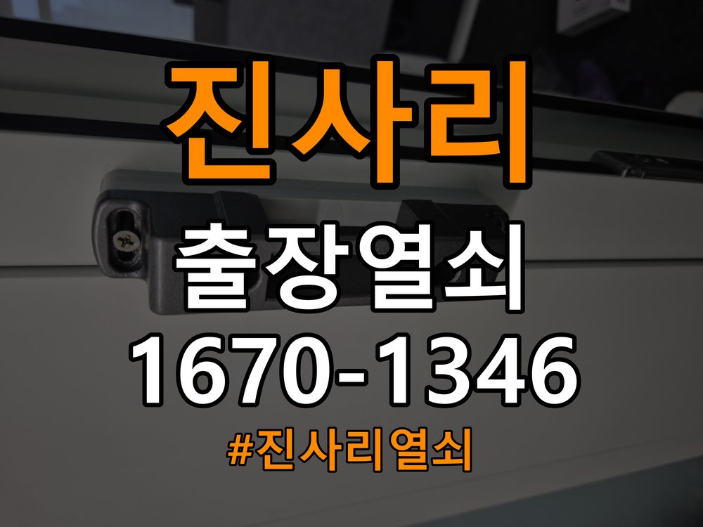 진사리열쇠 상가 인터폰 비디오폰 도어락 무선연동 설치 견적 준비 참고 사진 5