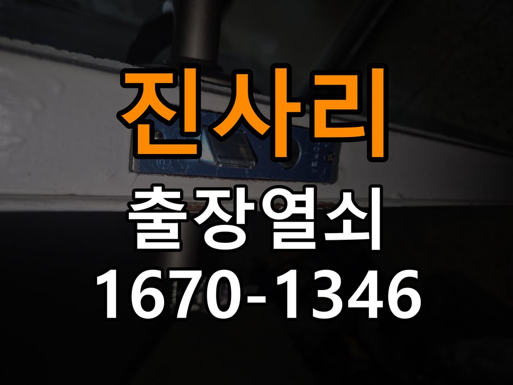 진사리 현관문 보조키 열쇠 분실 키통 교체 도어락 위의 특수 보조키 열쇠를 잃어버려 문을 열지 못함 현장 출장