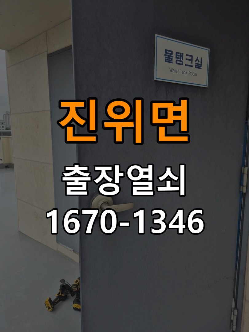 진위면도어락 열쇠집 24시 출장 빌라 문 잠금장치 걸림 증상 대응 참고 사진 2