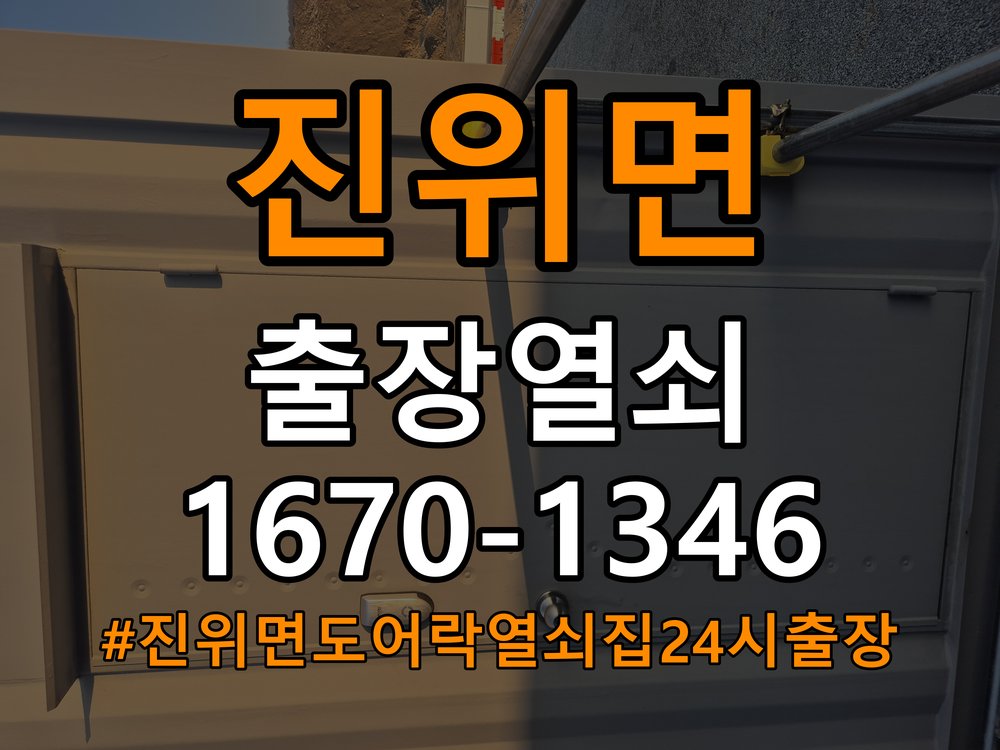 진위면도어락 열쇠집 24시 출장 빌라 문 잠금장치 걸림 증상 대응 참고 사진 3