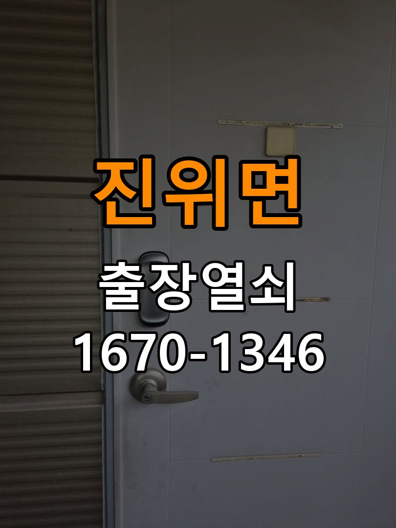 진위면도어락 열쇠집 24시 출장 빌라 문 잠금장치 걸림 증상 대응 참고 사진 4